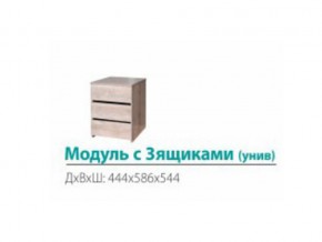 Модуль с 3-мя ящиками (универсальный) в Тюмени - tyumen.magazinmebel.ru | фото