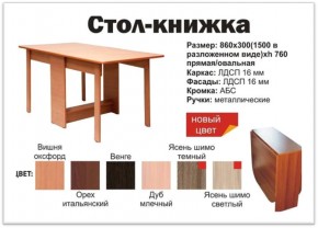 Стол-книжка овальный венге в Тюмени - tyumen.magazinmebel.ru | фото - изображение 2